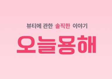 오늘묭해