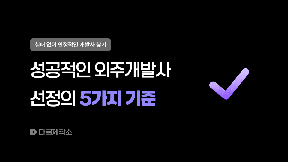 성공적인 외주 개발사 선정의 5가지 기준