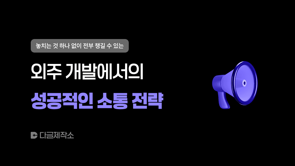 외주 개발에서의 성공적인 소통 전략