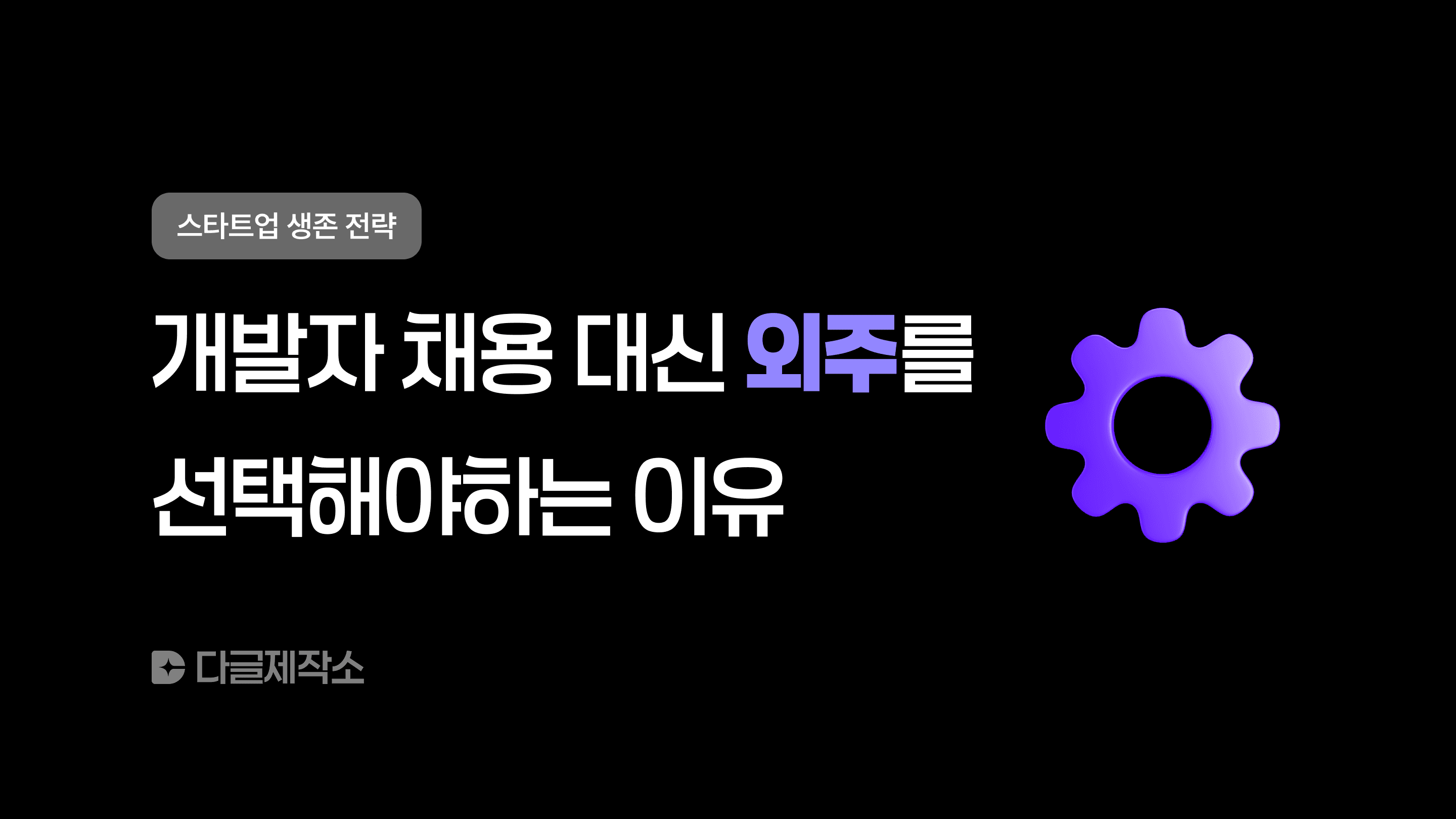 개발자 채용 대신 외주를 선택해야 하는 이유