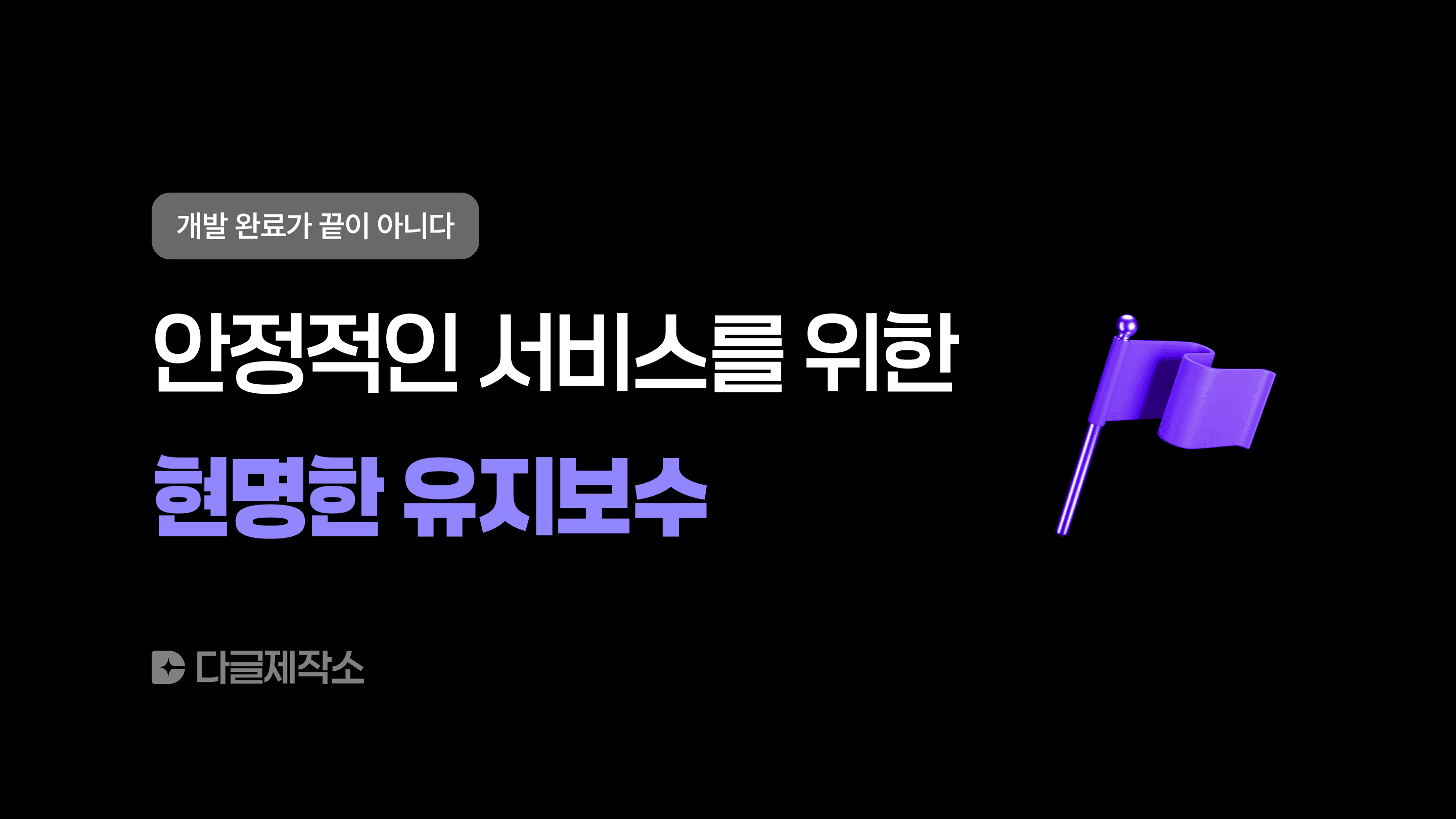 안정적인 서비스를 위한 현명한 유지보수