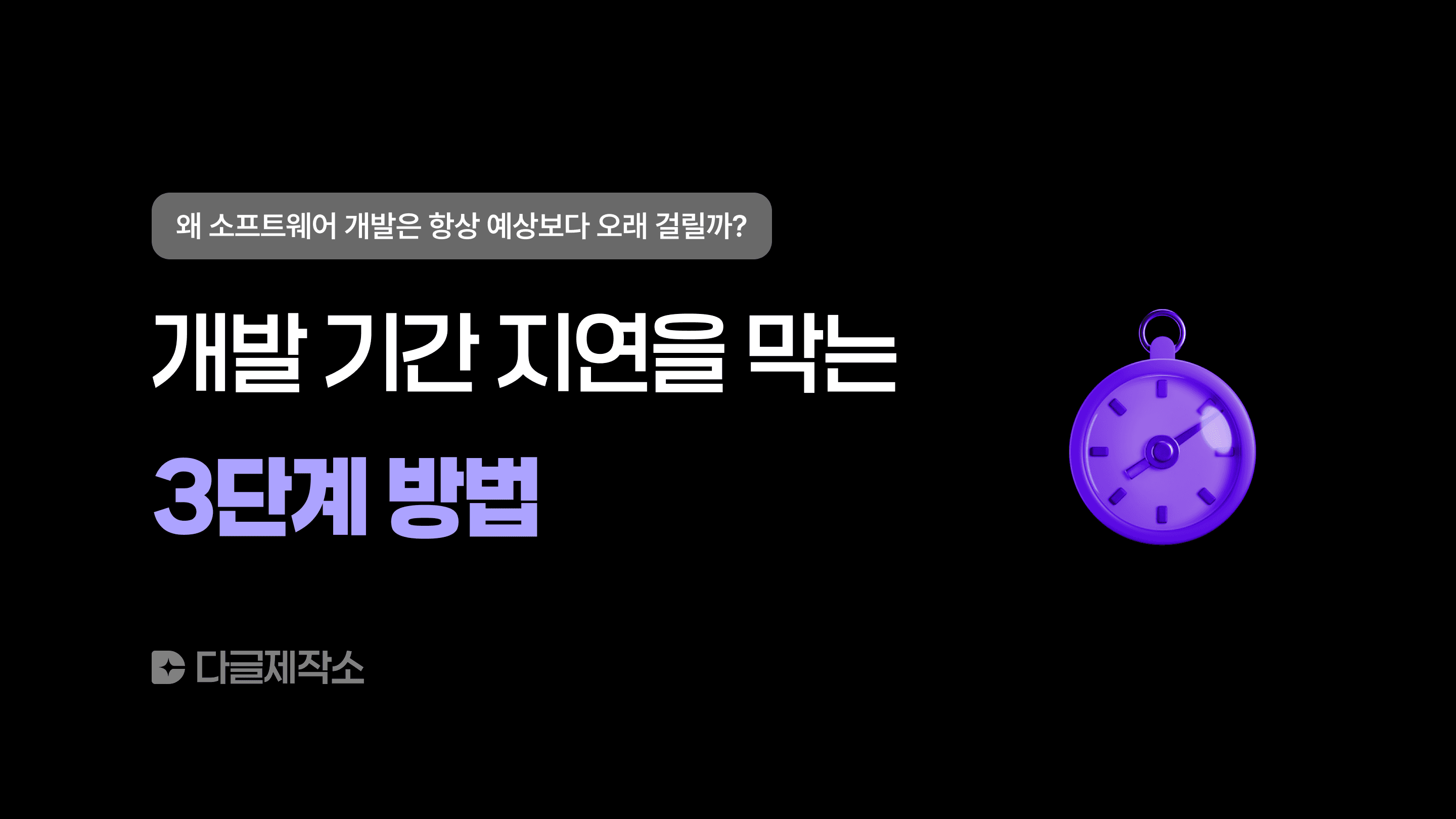 개발 기간 지연을 막는 3단계 방법
