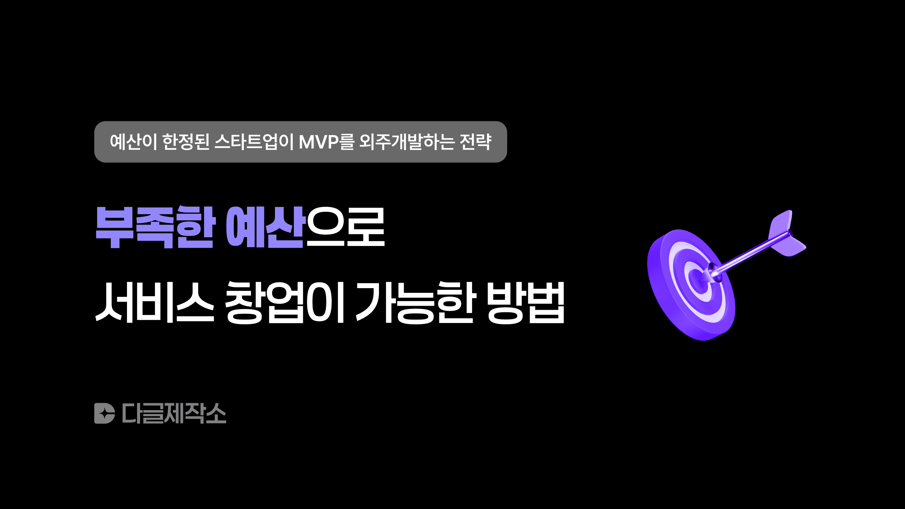 부족한 예산으로 서비스 창업이 가능한 방법