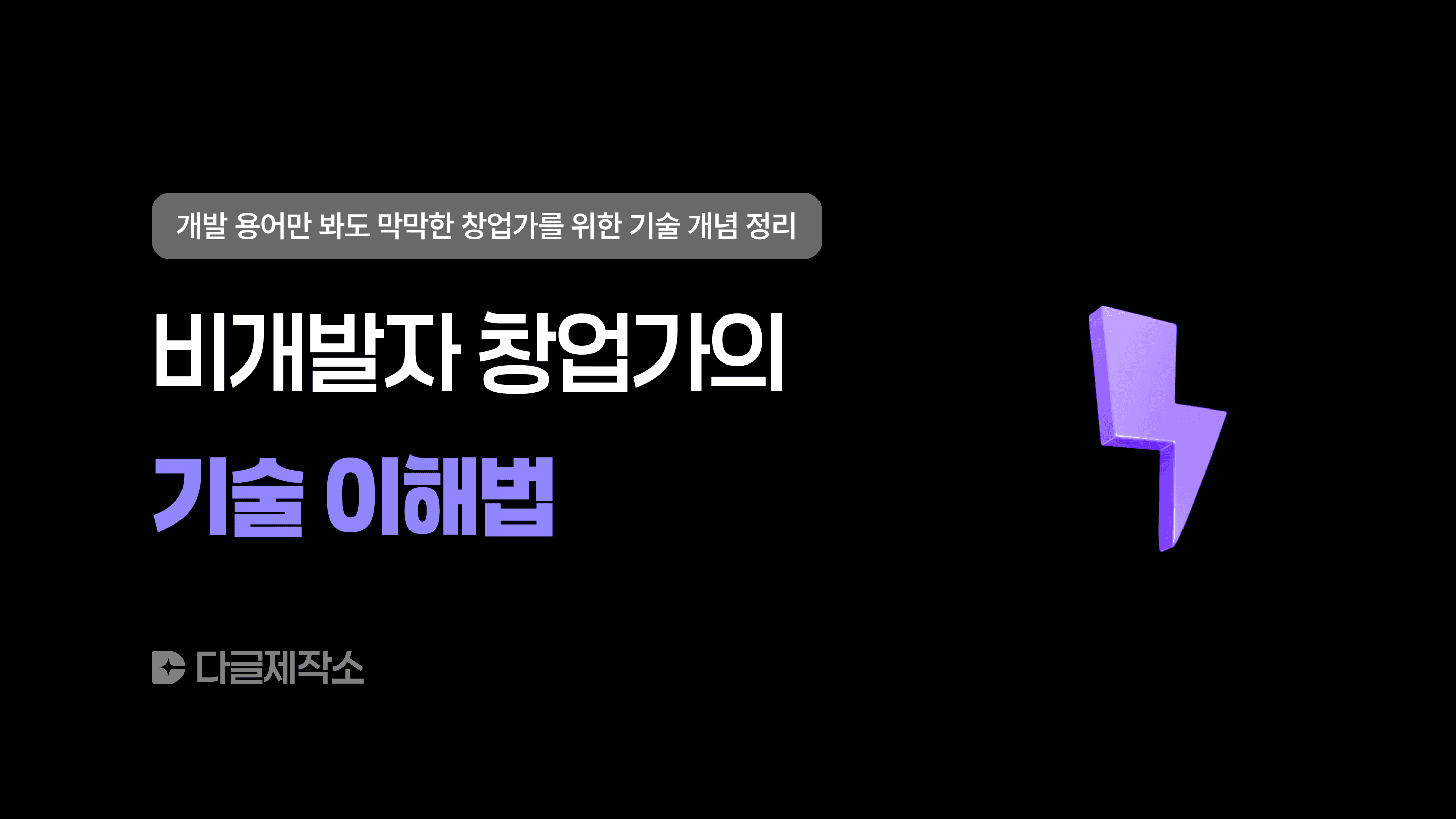 비개발자 창업가의 기술 이해법