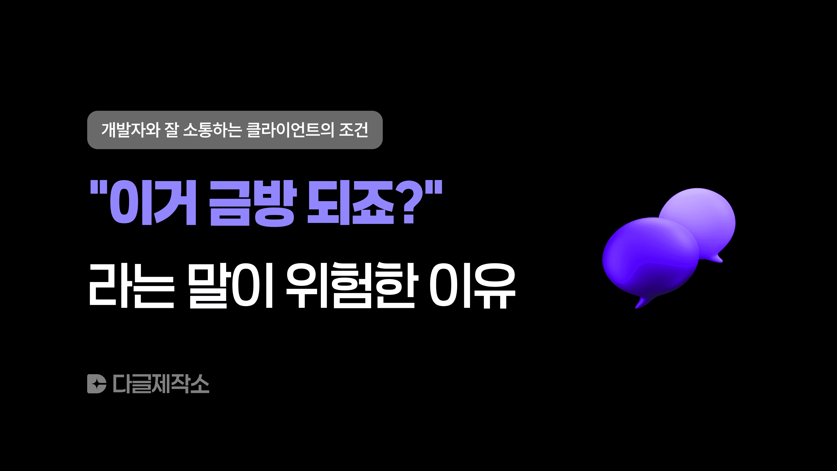이거 금방 되죠? 라는 말이 위험한 이유
