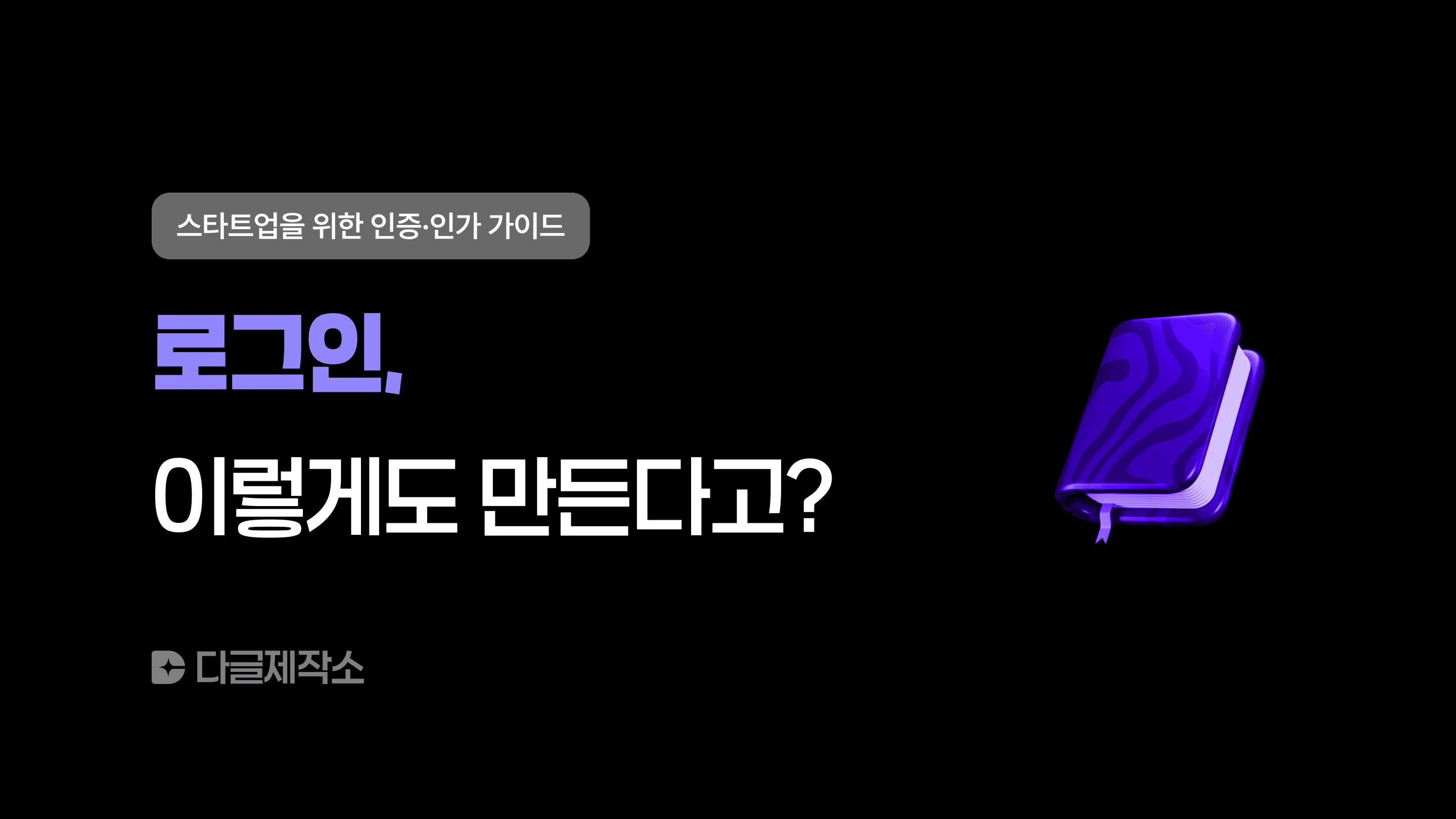 로그인, 이렇게도 만든다고?