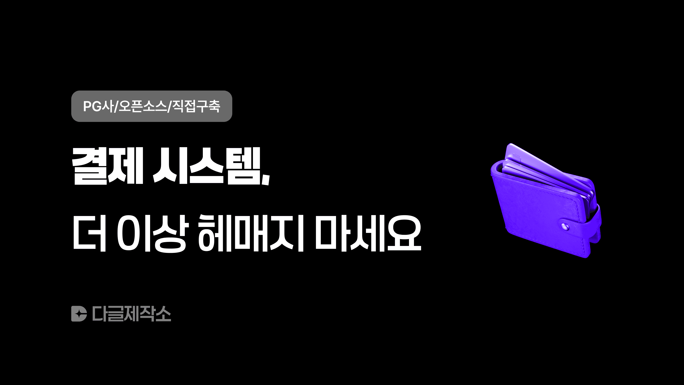결제 시스템, 더 이상 헤매지 마세요
