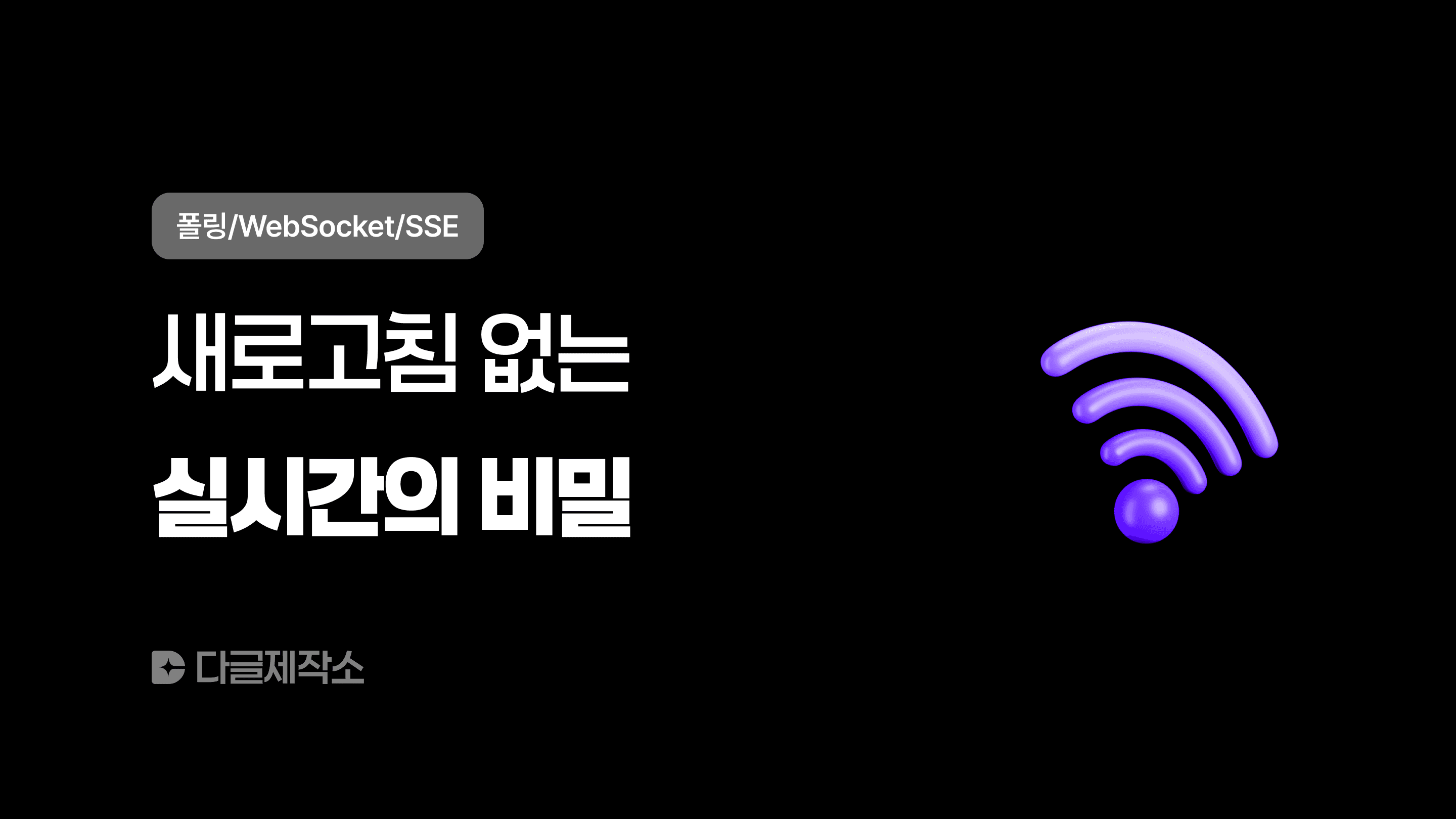 새로고침 없는 실시간의 비밀