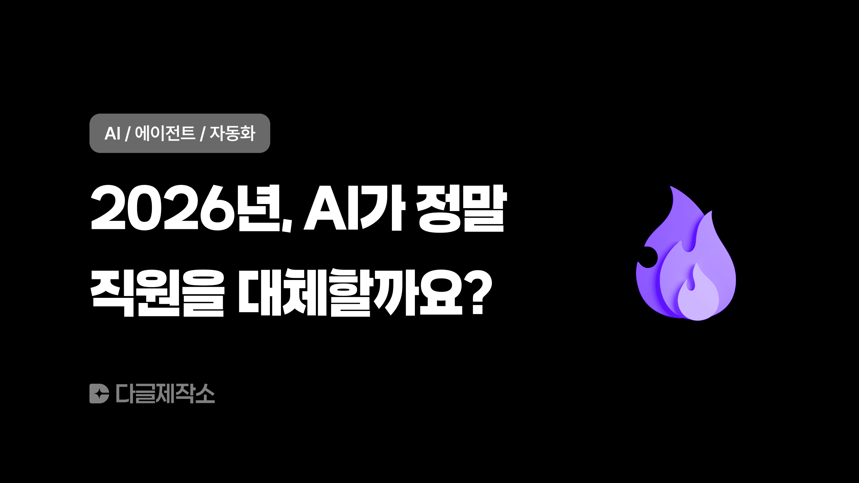 2026년, AI 에이전트가 직원을 대체할까요?