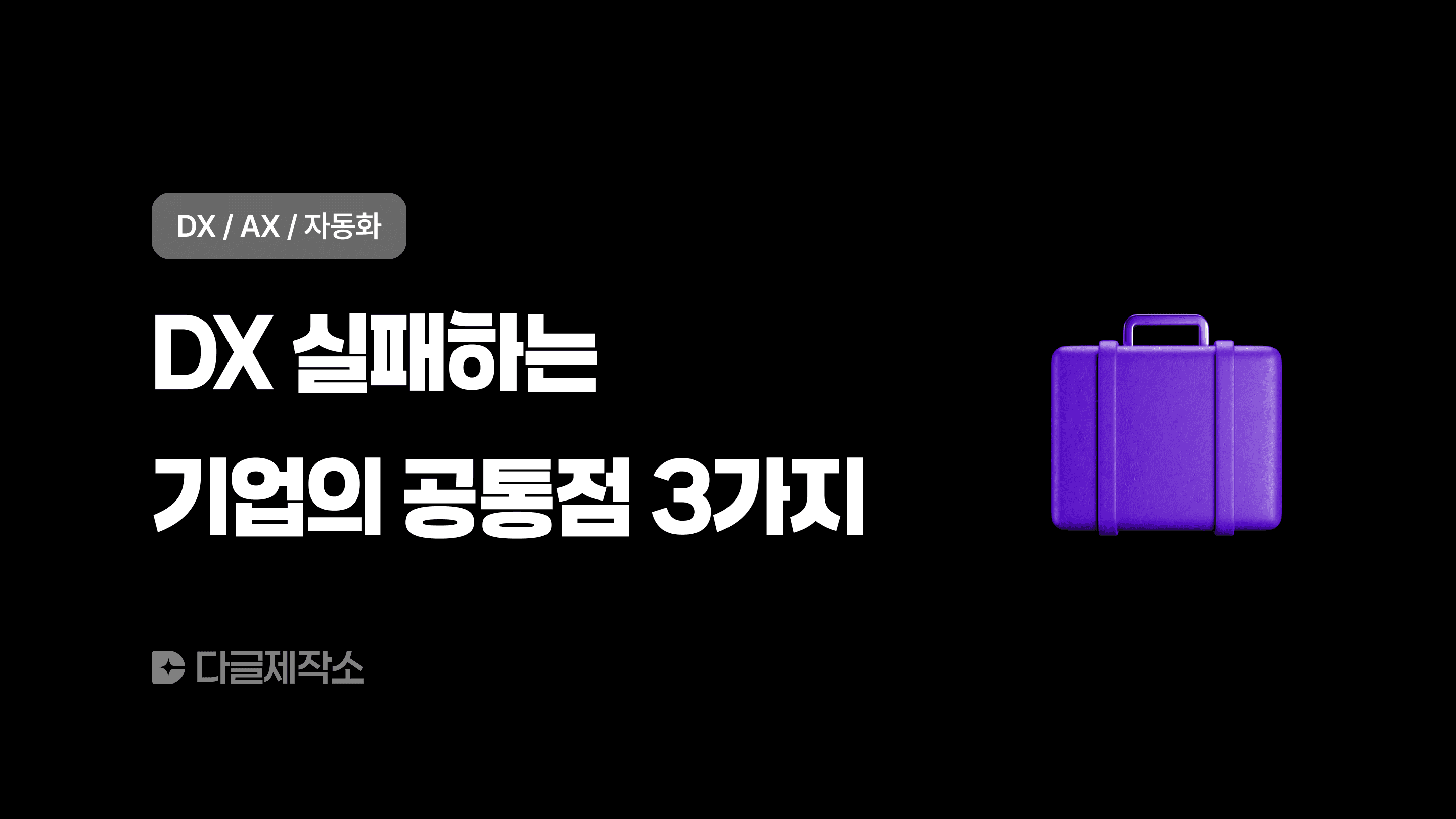 DX/AX 실패하는 기업의 공통점 3가지